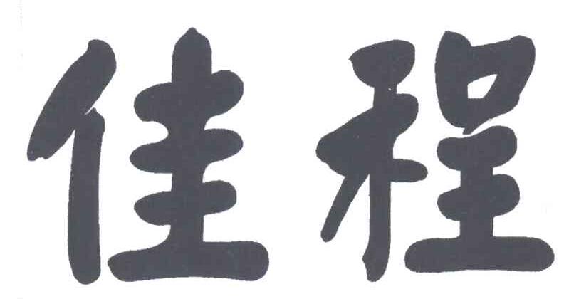 佳程