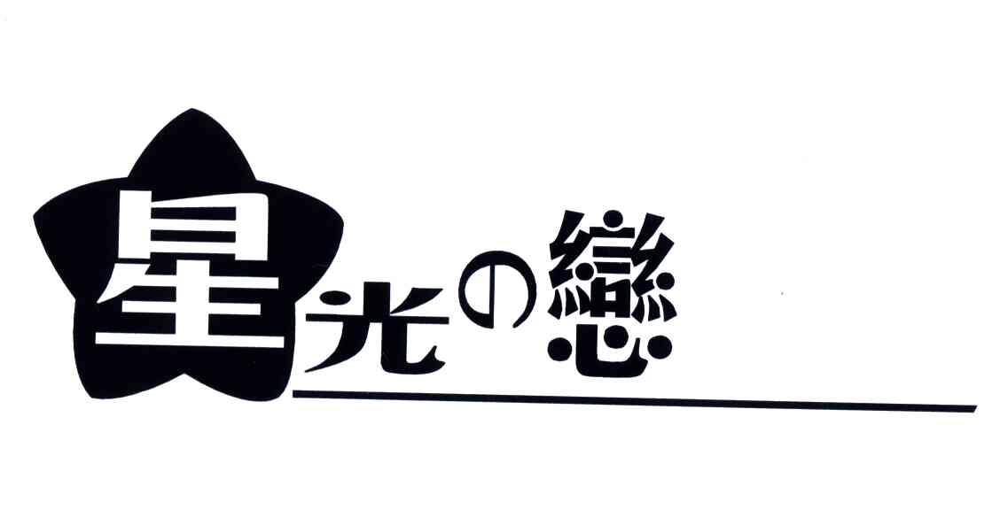 星光恋；星；光恋