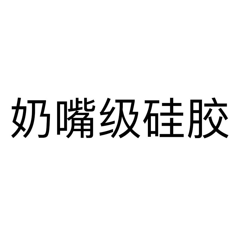 奶嘴级硅胶