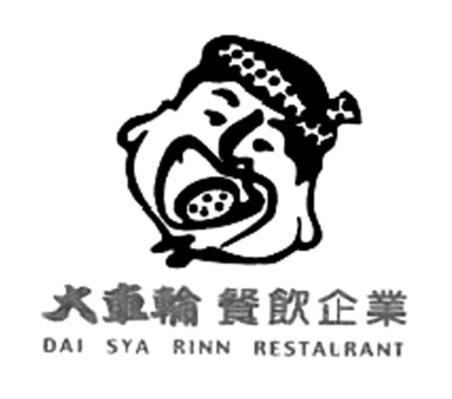 大车轮餐饮企业 DAI SYA RINN RESTAURANT