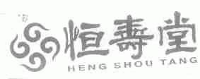 恒寿堂