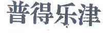 普得乐津