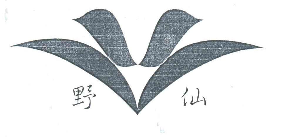 野仙