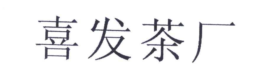 喜发茶厂