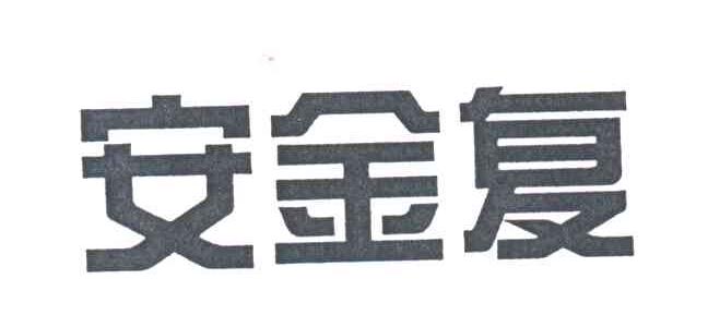 安金复