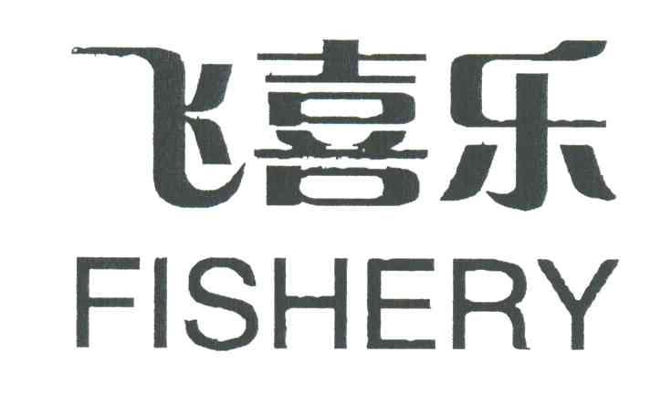 飞喜乐;FISHERY