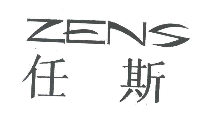 任斯;ZENS