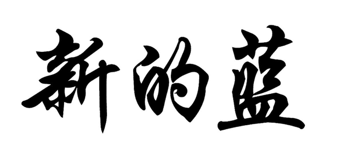 新的蓝