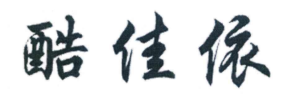 酷佳依