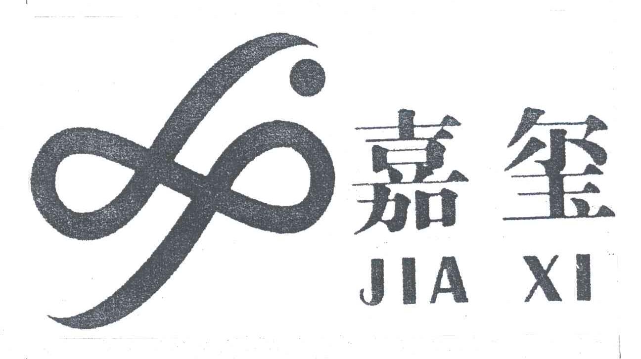嘉玺