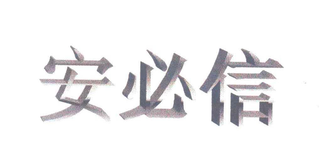 安必信