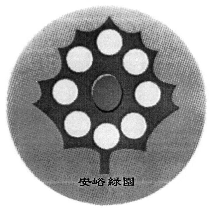 安峪绿园