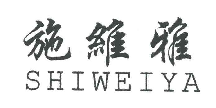 施维雅