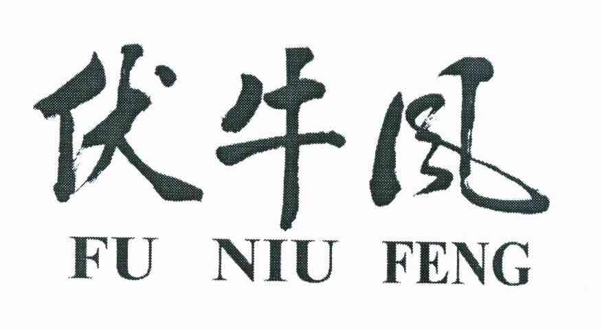 伏牛风