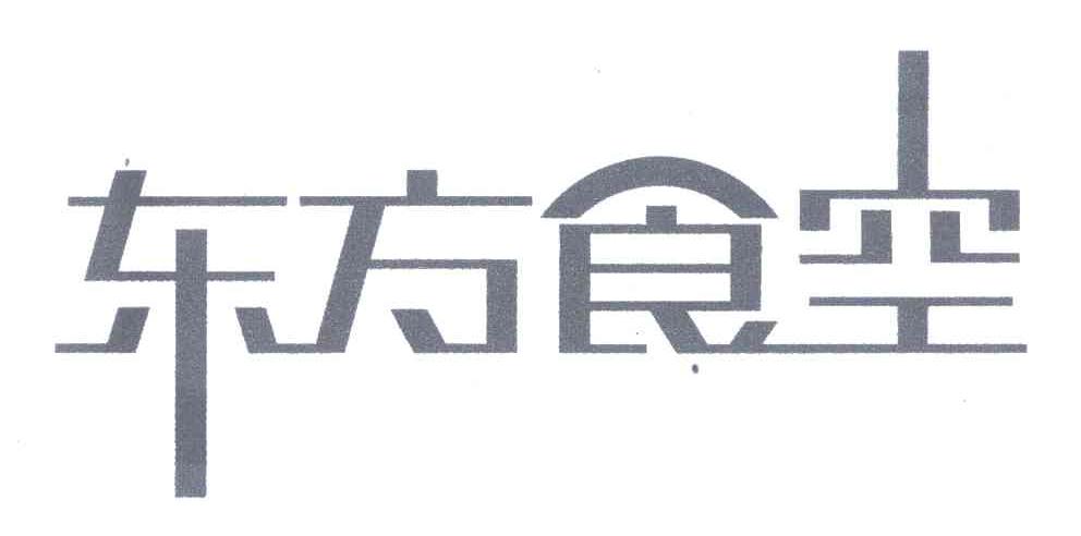 东方食空