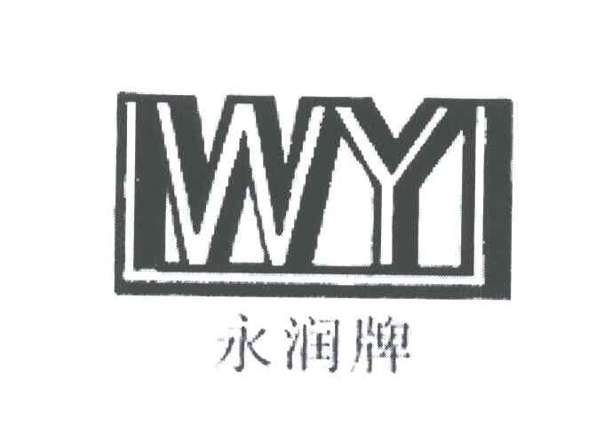 永润牌;WY