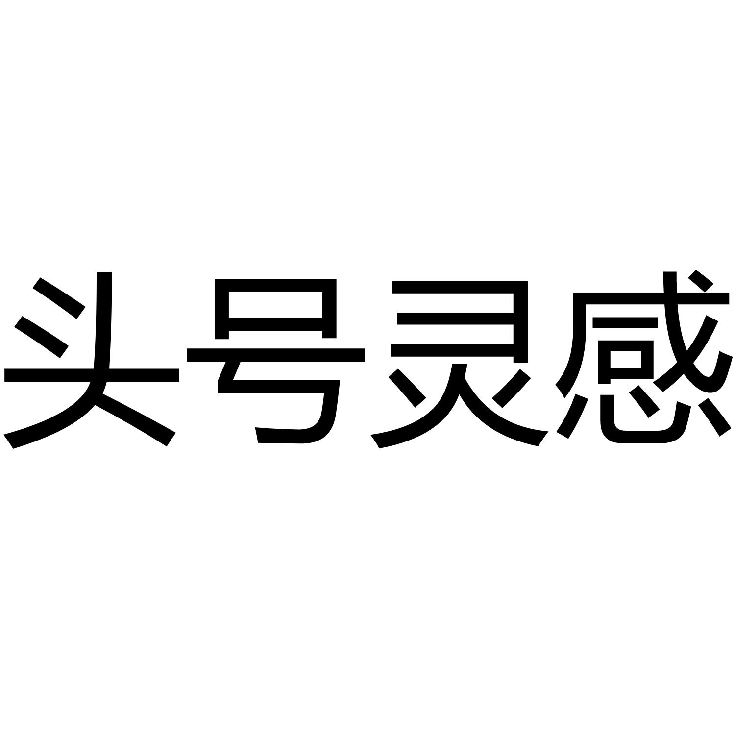 头号灵感