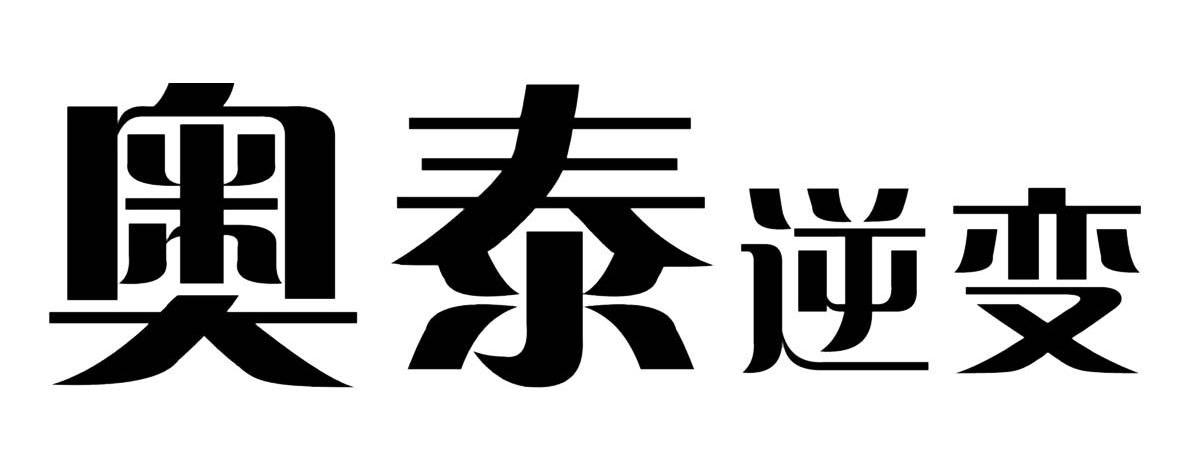 奥泰逆变