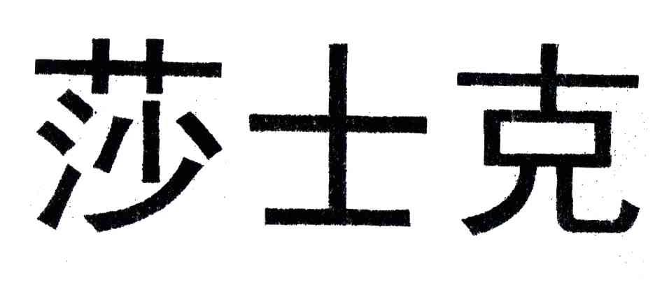 莎士克