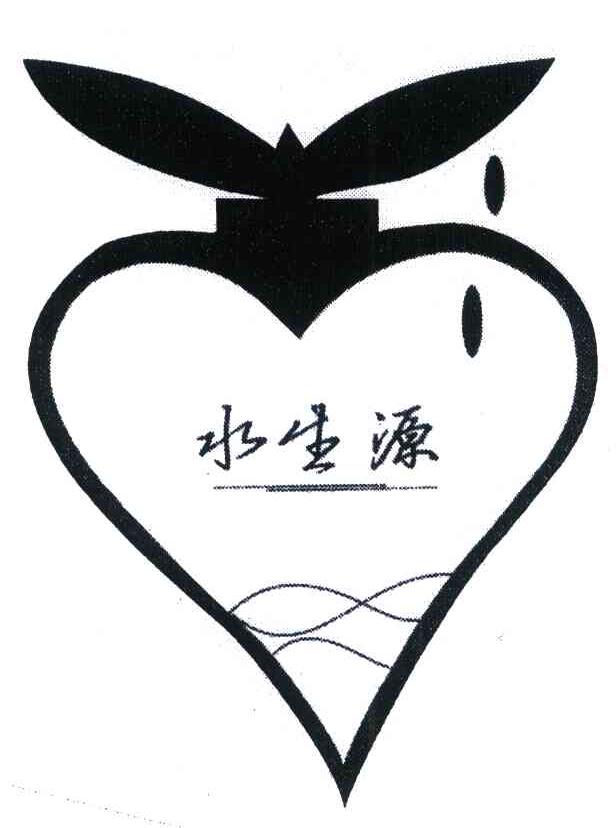 水生源