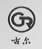 古尔