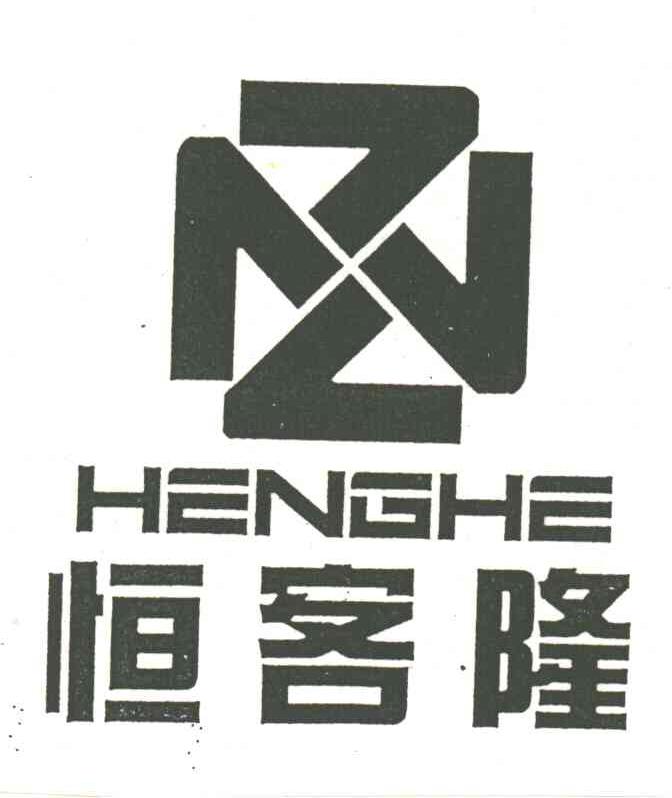 恒客隆