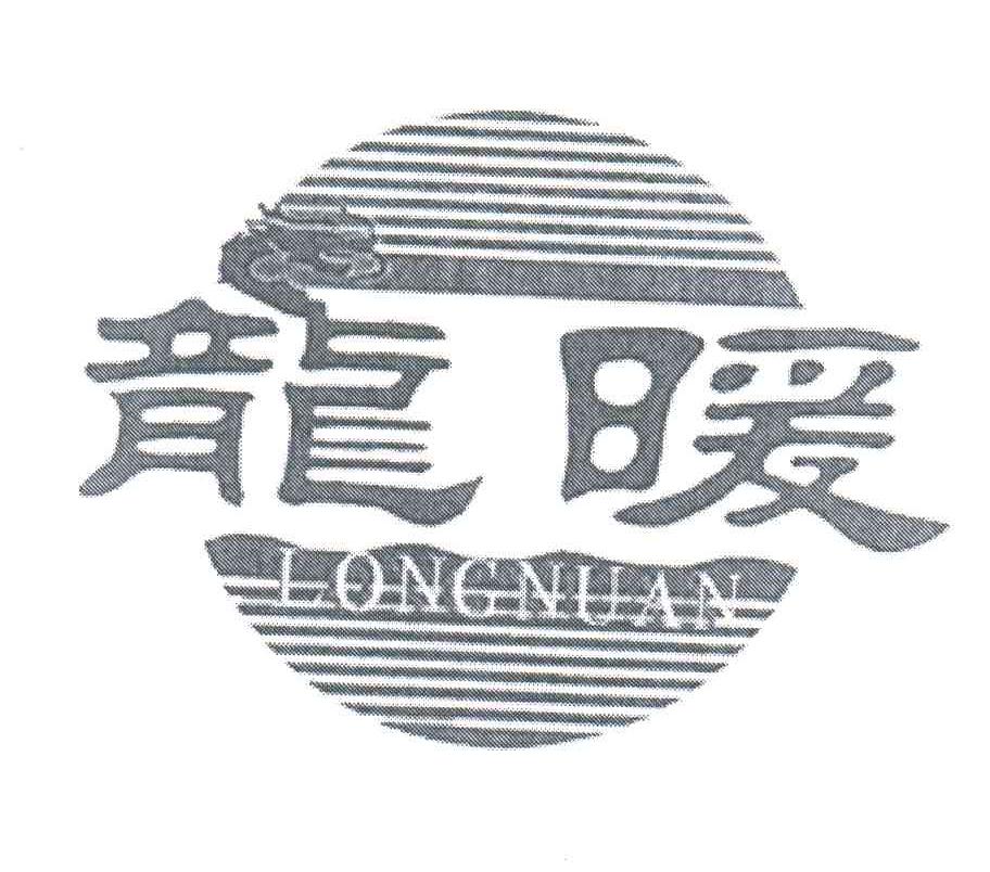 龙暖;LONGNUAN