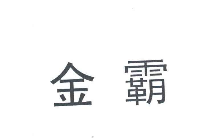 金霸