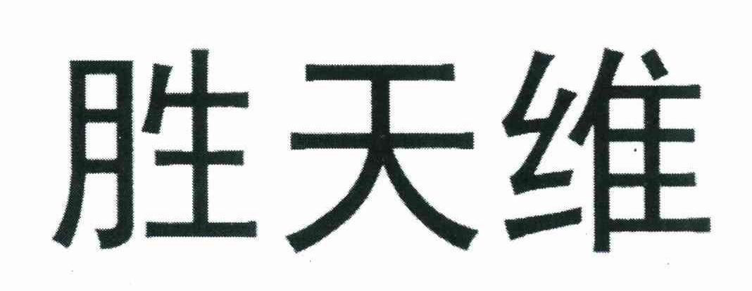 胜天维