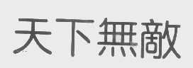 天下无敌
