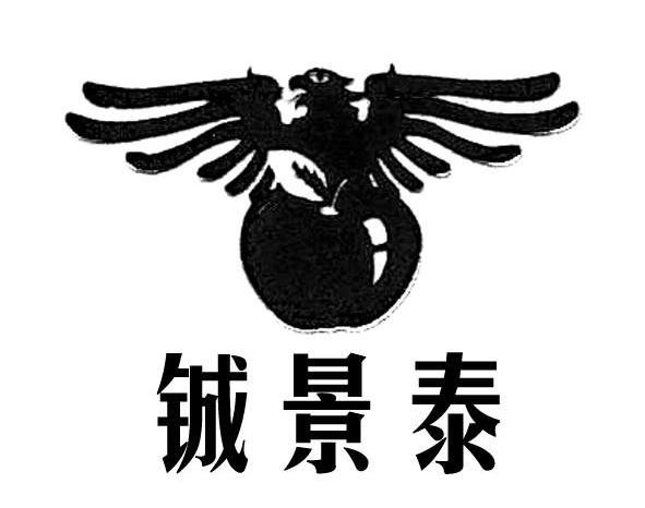 铖景泰