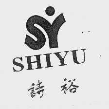 诗裕