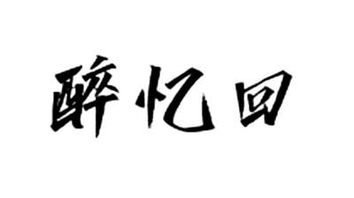 醉忆回