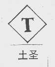 土圣