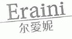 尔爱妮