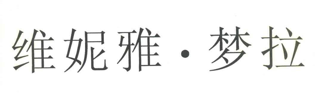 维妮雅&middot;梦拉