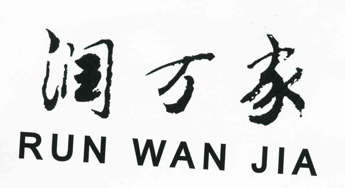 润万家