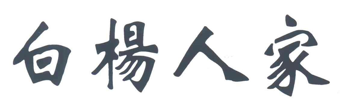 白杨人家
