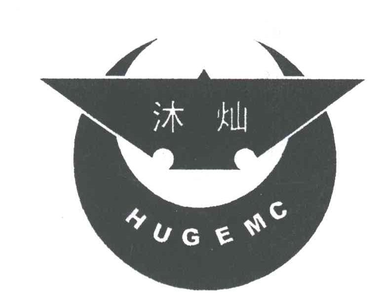 沐灿;HUGEMC