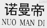 诺曼帝
