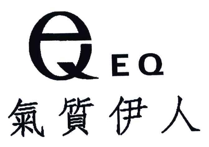 EQ;气质伊人