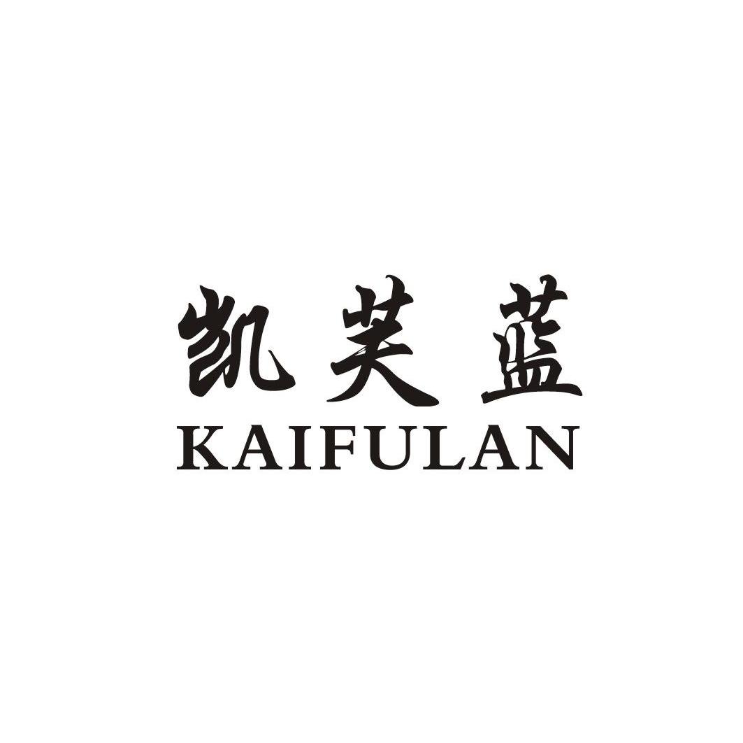 凯芙蓝