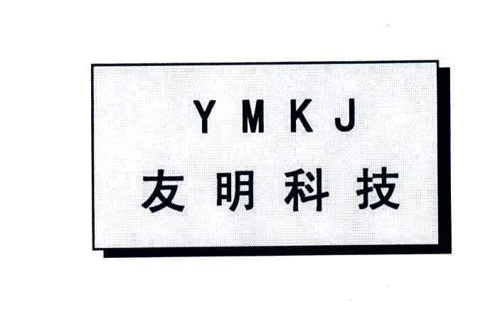 友明科技;YMKJ