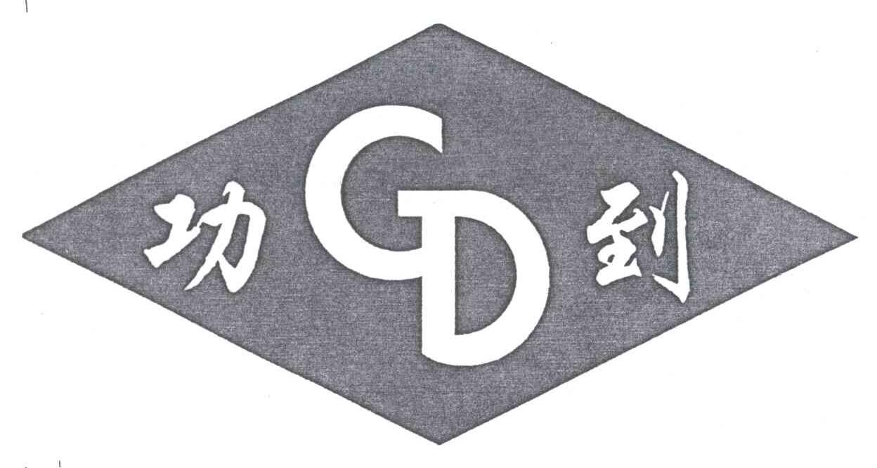 功到;GD