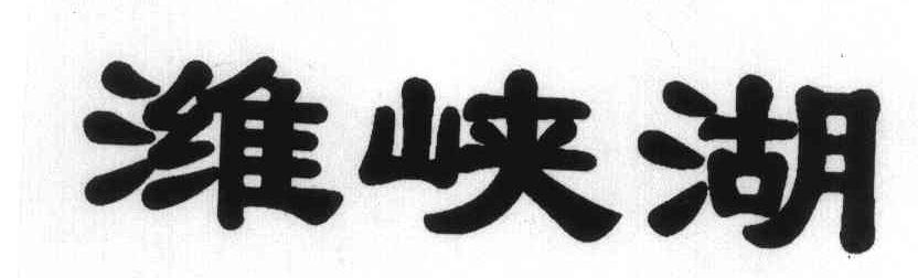 潍峡湖