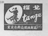 探戈