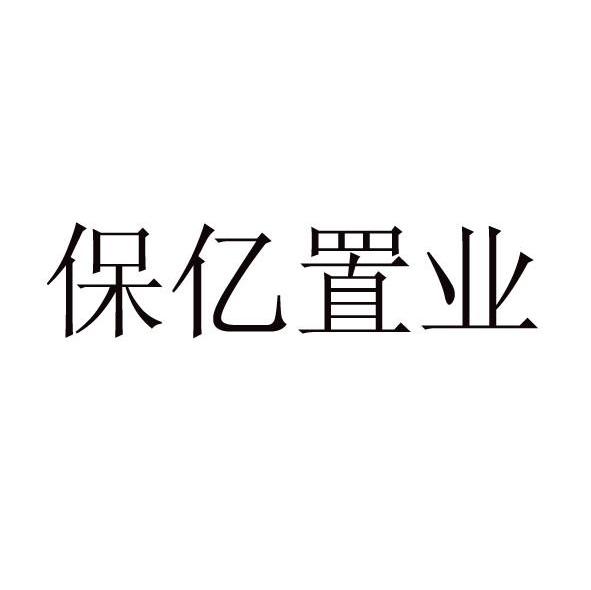 保亿置业