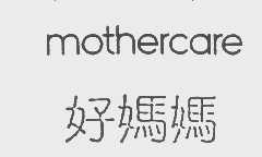 好妈妈   MOTHERCARE