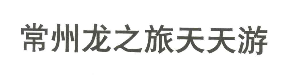 常州龙之旅天天游