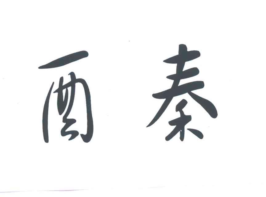 酉秦